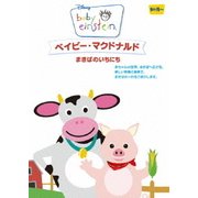 ベイビー・マクドナルド/まきばのいちにち