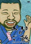 木村とご飯 其之壱
