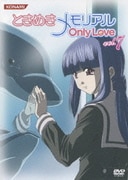 ときめきメモリアル OnlyLove vol.7