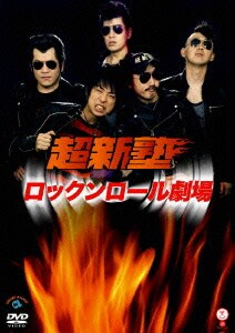 ロックンロール劇場 (笑魂シリーズ) [DVD]