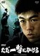 にんげんドキュメント ただ一撃にかける [DVD]