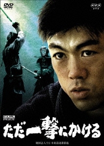 にんげんドキュメント ただ一撃にかける [DVD]