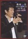 舟木一夫／舟木一夫 芸能生活45周年記念コンサート 2007.1.20 新宿コマ劇場 [DVD]