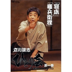 【サイズ交換ＯＫ】 ヨドバシ.com - 立川談志 ひとり会 落語ライブ'92-'93 第一巻 古典芸能