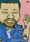 木村とご飯 其之弐
