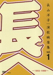 ヨドバシ.com - 長山洋子・演歌映像集vol.1～1993-1999～ [DVD] 通販