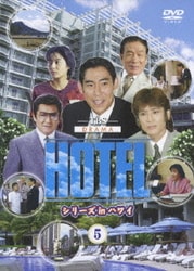 最安 読み方 シリーズ HOTEL - ヨドバシ.com in 通販 [DVD] DVD-BOX ハワイ 邦画・日本映画