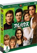 フルハウス<フォース>セット2 (ワーナーTVシリーズ)