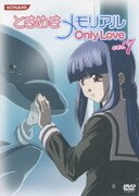ときめきメモリアル OnlyLove vol.7