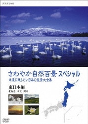 さわやか自然百景スペシャル 未来に残したい日本の風景大全集 東日本<北海道編 東北編 関東編> [DVD]
