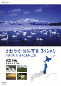 さわやか自然百景スペシャル 未来に残したい日本の風景大全集 東日本<北海道編 東北編 関東編> [DVD]