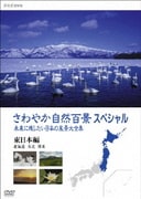 さわやか自然百景スペシャル 未来に残したい日本の風景大全集 東日本<北海道編 東北編 関東編>