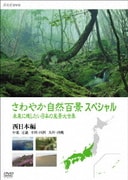さわやか自然百景スペシャル 未来に残したい日本の風景大全集 西日本<中部編 中国・四国編 九州・沖縄編>