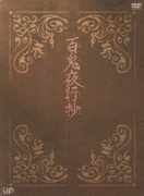 百鬼夜行抄 DVD-BOX