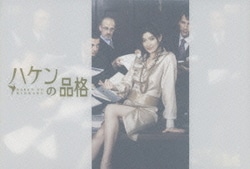ハケンの品格 DVD-BOX [DVD]