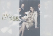 ハケンの品格 DVD-BOX