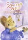 シルバニアファミリー ～プリンセスにあこがれて～ [DVD]