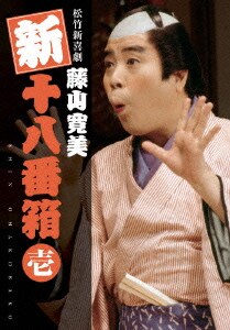 松竹新喜劇 藤山寛美 新色追加して再販 新十八番箱 Dvdボックス 壱 松竹新喜劇 藤山寛美 新色追加して再販 新十八番箱 Dvdボックス 壱