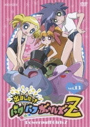 ヨドバシ Com 出ましたっ パワパフガールズz Vol 13 Dvd 通販 全品無料配達