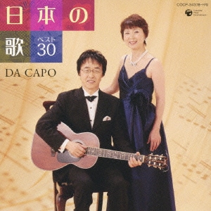 ダ・カーポ／日本の歌 ベスト30