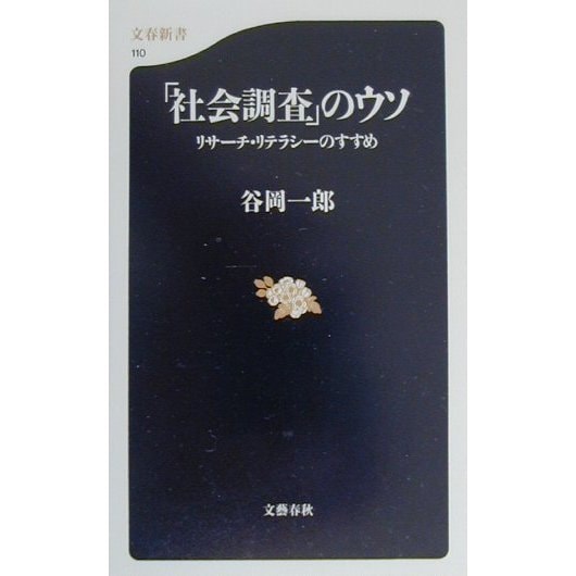 「社会調査」のウソ―リサーチ・リテラシーのすすめ(文春新書) [新書]