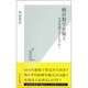 統計数字を疑う―なぜ実感とズレるのか?(光文社新書) [新書]