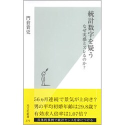統計数字を疑う―なぜ実感とズレるのか?(光文社新書) [新書]