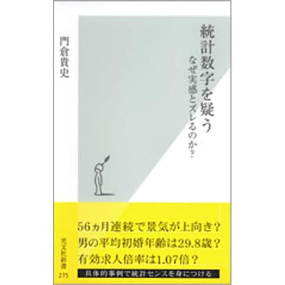 統計数字を疑う―なぜ実感とズレるのか?(光文社新書) [新書]