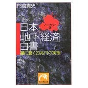 日本「地下経済」白書(ノーカット版)―闇に蠢く23兆円の実態(祥伝社黄金文庫) [文庫]