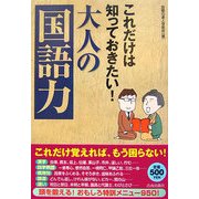 これだけは知っておきたい!大人の「国語力」 [単行本]