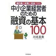 銀行員と対等に交渉できる中小企業経営者のための融資の基本100(DO BOOKS) [単行本]