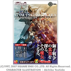 ファイナルファンタジータクティクス獅子戦争ザ・マスターガイド [単行本]