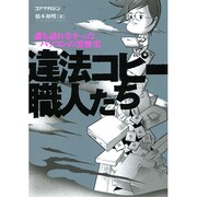 違法コピー職人たち―誰も語れなかったパソコンの黒歴史 [単行本]
