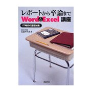 レポートから卒論まで Word & Excel講座―IT時代の基礎知識 [単行本]