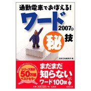 通勤電車でおぼえる!ワード2007のマル秘技(宝島社文庫) [文庫]