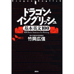 ヨドバシ Com ドラゴン イングリッシュ基本英文100 単行本 通販 全品無料配達 ヨドバシ Com ドラゴン イングリッシュ基本英文100 単行本 通販 全品無料配達