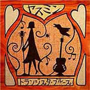 トランジスタ・ブルース