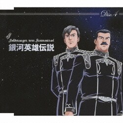 ヨドバシ.com - 銀河英雄伝説 CD-BOX 銀河帝国SIDE 通販【全品無料配達】