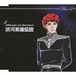 銀河英雄伝説 CD-BOX 銀河帝国SIDE 通販【全品 - ヨドバシ.com