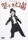 悲しき口笛 (美空ひばり生誕70年記念) [DVD]