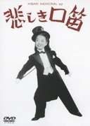 悲しき口笛 (美空ひばり生誕70年記念)
