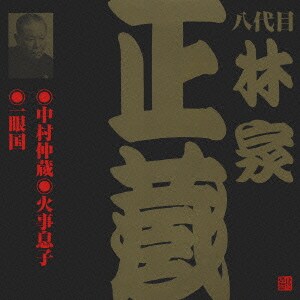 林家正蔵[八代目]／中村仲蔵・火事息子・一眼国 (ビクター落語 八代目 林家正蔵1)