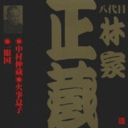 中村仲蔵・火事息子・一眼国 (ビクター落語 八代目 林家正蔵1)