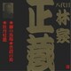 林家正蔵[八代目]／柳の馬場・普段の袴・牡丹灯籠 (ビクター落語 八代目 林家正蔵2)