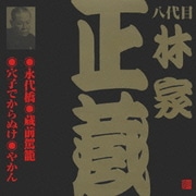 永代橋・蔵前駕籠・穴子でからぬけ・やかん (ビクター落語 八代目 林家正蔵3)