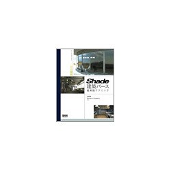 Shade建築パース超実践テクニック [単行本]