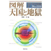 図解 天国と地獄(F-Files) [単行本]