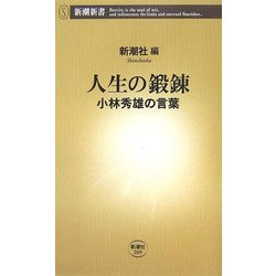 人生の鍛錬―小林秀雄の言葉(新潮新書) [新書]