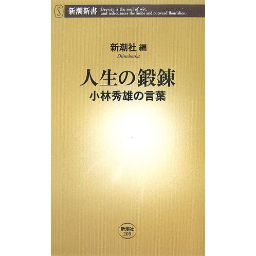 人生の鍛錬―小林秀雄の言葉(新潮新書) [新書]