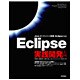 Eclipse実践開発入門―Java・オープンソース開発・Eclipse 3.2 [単行本]